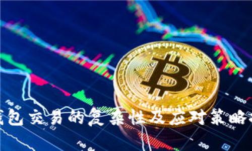 冷钱包交易的复杂性及应对策略探讨
