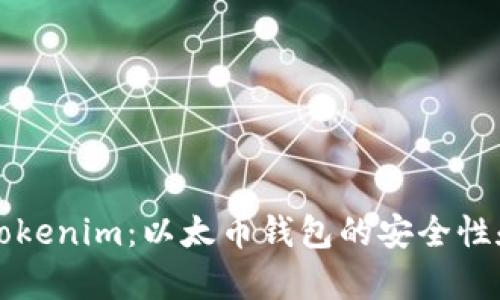 全面解析Tokenim：以太币钱包的安全性和使用指南