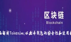 全面解析Tokenim：以太币钱