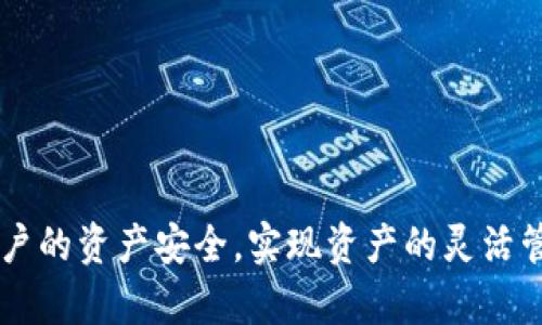 提币和充币是数字货币交易中的两个重要概念，它们对于用户进行数字货币交易、管理资产等都有着重要的作用。下面将对这两个概念进行详细解释。

提币是什么意思？

提币是指将用户在交易所或钱包中的数字货币提取到个人的钱包中，通常是指用户将资产从平台账户转移到自己的私人钱包。这一过程通常涉及到填写提币地址、选择提币金额和确认安全信息等步骤。

提币的主要目的是将用户在交易所中赚取的数字资产转移到安全的私人钱包中，从而防止因交易所故障、黑客攻击等导致资产损失的风险。在进行提币时，用户需要特别注意以下几点：

ul
    li确保提币地址的准确性：由于数字货币的不可逆性，用户一旦输入错误的提币地址，资产可能会丢失。/li
    li考虑提币费用：提币通常会涉及一定的手续费，用户在提币前需要了解相关费用。/li
    li相关法规：在某些地区，提币可能需要遵循当地的法律法规，用户需要了解自身的法律责任。/li
/ul

充币是什么意思？

充币是与提币相反的操作，指的是将用户的私人钱包中的数字货币充值到交易所或其他平台账户中。充币的目的是为了在交易所中进行交易、投资或其他操作。

充币的过程通常包括选择充币的资产、获取充币地址、转账等步骤。在充币时，用户需要注意以下几点：

ul
    li确保选择正确的充币地址：填写错误的充币地址可能导致资产丢失。/li
    li了解充币时间：不同的数字货币在区块链上的确认时间可能不同，用户需要了解相关信息。/li
    li审查充币费用：与提币类似，充币也可能涉及一定的手续费。/li
/ul

提币和充币的区别

提币和充币虽然是相对的操作，但两者之间存在一些关键的区别：

ul
    li操作流程：提币是将资金从交易所提取到私人钱包，而充币是将资金从私人钱包存入交易所。/li
    li安全性：提币通常被认为是更安全的，因为资金被转移到用户控制的私人钱包中；充币则存在资金在交易所的风险。/li
    li目的：提币的目的是保护资产，充币的目的是为了进行交易或投资。/li
/ul

提币和充币的注意事项

在进行提币和充币操作时，用户应当注意以下事项，以保障自身的资产安全：

ul
    li双重确认：在提币或充币操作之前，建议用户仔细检查所有的信息，确保没有错误。/li
    li选择安全的平台：选择信誉良好的交易所进行操作，避免不安全的情况下进行资产转移。/li
    li保持良好的安全习惯：定期更换账户密码，启用双重身份验证等安全措施。/li
/ul

总结

提币和充币是数字货币交易中不可或缺的操作，了解这两个概念对于用户有效地管理自己的数字资产至关重要。通过合理使用提币和充币，用户可以在享受数字货币带来的投资机会的同时，确保自身资产的安全。

常见问题解答

1. 提币和充币的手续费如何计算？

提币和充币的手续费各平台都有不同的规定，通常以固定金额或交易金额的一定比例收取。用户在进行提币或充币交易时，建议查看平台的相关说明，以清楚了解手续费的具体数额。

此外，提币手续费可能还受网络拥堵情况的影响，例如在区块链高峰期，手续费可能会相应增加。这是因为网络中需要竞争的矿工数量增多，用户为了更快的确认交易，可能需要支付更高的手续费。

对于充币，大多数交易所在用户充币时一般不收取手续费，但一些交易所可能会在充币过程中采用最低限额和最大限额的政策，这也要视具体平台而定。因此，用户在进行提币和充币操作之前，最好事先了解相关的手续费和限制，做好预算。

2. 如何防止提币过程中的资产丢失？

为了防止提币过程中的资产丢失，用户可以采取以下措施：

ul
    li准确检查提币地址：在输入提币地址时，至少确认两次，以确保地址的准确性。可以通过复制粘贴的方式完成，减少手动输入错误的几率。/li
    li进行小额试提：在进行大额提币时，可以先进行小额试提，以确认提币地址和提币过程是否正常。这可以大大降低资产丢失的风险。/li
    li了解区块链确认时间：不同的数字货币在区块链上的确认时间不同，用户需要了解这个过程，以便合理安排时间。同时，建议在提币前查看交易的网络状态，避免在网络拥堵时期进行提币。/li
/ul

通过以上措施，用户可以在提币过程中有效地降低资产丢失风险，确保资金的安全。当然，用户也要保持良好的网络安全习惯，使用虚拟专用网络（VPN）或更安全的网络环境进行操作。

3. 提币和充币的时间差异？

提币和充币的时间差异主要取决于多个因素，包括区块链的确认速度、网络状态，以及用户所选用的交易所等。

提币的速度通常由区块链的交易确认速度决定。例如，以太坊网络的交易一般需要更短的确认时间，而比特币网络可能由于产生区块的时间较长，会导致提币速度较慢。此外，在网络拥堵的时期，交易确认时间可能会明显延长，用户需要注意避免在此时进行提币操作。

充币在接收时，会经过相同的区块链确认过程，因此充币时间也可能受到区块链状态的影响。大多数交易所会在充币到账后进行显示，并在到账前的状态显示“充币处理中”。在确认到账后，用户可以进行相应的操作，如交易等。

总的来说，提币和充币都有可能面临时间延迟的问题，因此用户在进行充币和提币时，特别是在需要进行交易的紧急情况下，要考虑到这些时间差，并提前进行操作。

4. 如何选择合适的充币平台？

选择合适的充币平台是确保用户资金安全的关键，用户在选择时可以考虑以下几个方面：

ul
    li平台的信誉和口碑：用户可以通过一些专业的评论网站、论坛等资源查看该平台的评价，避免选择信誉不好的平台。/li
    li安全性：确保该平台采取了必要的安全措施，如双因素身份验证、冷钱包存储等，保护用户的资金安全。/li
    li充币和提币的费用：了解该平台的充币和提币手续费，合理评估自己的交易成本。/li
    li平台的支持币种：不同平台支持不同的数字货币，用户需提前确认平台是否支持自己想要充币的币种。/li
/ul

通过以上几个方面的考虑，用户可以更有效地选择合适的充币平台，保障自己的数字资产投资安全。

总而言之，提币和充币的操作对数字货币用户来说都是基本但至关重要的流程。理解其意义与操作方法，对于保护用户的资产安全，实现资产的灵活管理都是相当有价值的。