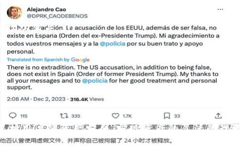 提币和充币是数字货币交易中的两个重要概念，它们对于用户进行数字货币交易、管理资产等都有着重要的作用。下面将对这两个概念进行详细解释。

提币是什么意思？

提币是指将用户在交易所或钱包中的数字货币提取到个人的钱包中，通常是指用户将资产从平台账户转移到自己的私人钱包。这一过程通常涉及到填写提币地址、选择提币金额和确认安全信息等步骤。

提币的主要目的是将用户在交易所中赚取的数字资产转移到安全的私人钱包中，从而防止因交易所故障、黑客攻击等导致资产损失的风险。在进行提币时，用户需要特别注意以下几点：

ul
    li确保提币地址的准确性：由于数字货币的不可逆性，用户一旦输入错误的提币地址，资产可能会丢失。/li
    li考虑提币费用：提币通常会涉及一定的手续费，用户在提币前需要了解相关费用。/li
    li相关法规：在某些地区，提币可能需要遵循当地的法律法规，用户需要了解自身的法律责任。/li
/ul

充币是什么意思？

充币是与提币相反的操作，指的是将用户的私人钱包中的数字货币充值到交易所或其他平台账户中。充币的目的是为了在交易所中进行交易、投资或其他操作。

充币的过程通常包括选择充币的资产、获取充币地址、转账等步骤。在充币时，用户需要注意以下几点：

ul
    li确保选择正确的充币地址：填写错误的充币地址可能导致资产丢失。/li
    li了解充币时间：不同的数字货币在区块链上的确认时间可能不同，用户需要了解相关信息。/li
    li审查充币费用：与提币类似，充币也可能涉及一定的手续费。/li
/ul

提币和充币的区别

提币和充币虽然是相对的操作，但两者之间存在一些关键的区别：

ul
    li操作流程：提币是将资金从交易所提取到私人钱包，而充币是将资金从私人钱包存入交易所。/li
    li安全性：提币通常被认为是更安全的，因为资金被转移到用户控制的私人钱包中；充币则存在资金在交易所的风险。/li
    li目的：提币的目的是保护资产，充币的目的是为了进行交易或投资。/li
/ul

提币和充币的注意事项

在进行提币和充币操作时，用户应当注意以下事项，以保障自身的资产安全：

ul
    li双重确认：在提币或充币操作之前，建议用户仔细检查所有的信息，确保没有错误。/li
    li选择安全的平台：选择信誉良好的交易所进行操作，避免不安全的情况下进行资产转移。/li
    li保持良好的安全习惯：定期更换账户密码，启用双重身份验证等安全措施。/li
/ul

总结

提币和充币是数字货币交易中不可或缺的操作，了解这两个概念对于用户有效地管理自己的数字资产至关重要。通过合理使用提币和充币，用户可以在享受数字货币带来的投资机会的同时，确保自身资产的安全。

常见问题解答

1. 提币和充币的手续费如何计算？

提币和充币的手续费各平台都有不同的规定，通常以固定金额或交易金额的一定比例收取。用户在进行提币或充币交易时，建议查看平台的相关说明，以清楚了解手续费的具体数额。

此外，提币手续费可能还受网络拥堵情况的影响，例如在区块链高峰期，手续费可能会相应增加。这是因为网络中需要竞争的矿工数量增多，用户为了更快的确认交易，可能需要支付更高的手续费。

对于充币，大多数交易所在用户充币时一般不收取手续费，但一些交易所可能会在充币过程中采用最低限额和最大限额的政策，这也要视具体平台而定。因此，用户在进行提币和充币操作之前，最好事先了解相关的手续费和限制，做好预算。

2. 如何防止提币过程中的资产丢失？

为了防止提币过程中的资产丢失，用户可以采取以下措施：

ul
    li准确检查提币地址：在输入提币地址时，至少确认两次，以确保地址的准确性。可以通过复制粘贴的方式完成，减少手动输入错误的几率。/li
    li进行小额试提：在进行大额提币时，可以先进行小额试提，以确认提币地址和提币过程是否正常。这可以大大降低资产丢失的风险。/li
    li了解区块链确认时间：不同的数字货币在区块链上的确认时间不同，用户需要了解这个过程，以便合理安排时间。同时，建议在提币前查看交易的网络状态，避免在网络拥堵时期进行提币。/li
/ul

通过以上措施，用户可以在提币过程中有效地降低资产丢失风险，确保资金的安全。当然，用户也要保持良好的网络安全习惯，使用虚拟专用网络（VPN）或更安全的网络环境进行操作。

3. 提币和充币的时间差异？

提币和充币的时间差异主要取决于多个因素，包括区块链的确认速度、网络状态，以及用户所选用的交易所等。

提币的速度通常由区块链的交易确认速度决定。例如，以太坊网络的交易一般需要更短的确认时间，而比特币网络可能由于产生区块的时间较长，会导致提币速度较慢。此外，在网络拥堵的时期，交易确认时间可能会明显延长，用户需要注意避免在此时进行提币操作。

充币在接收时，会经过相同的区块链确认过程，因此充币时间也可能受到区块链状态的影响。大多数交易所会在充币到账后进行显示，并在到账前的状态显示“充币处理中”。在确认到账后，用户可以进行相应的操作，如交易等。

总的来说，提币和充币都有可能面临时间延迟的问题，因此用户在进行充币和提币时，特别是在需要进行交易的紧急情况下，要考虑到这些时间差，并提前进行操作。

4. 如何选择合适的充币平台？

选择合适的充币平台是确保用户资金安全的关键，用户在选择时可以考虑以下几个方面：

ul
    li平台的信誉和口碑：用户可以通过一些专业的评论网站、论坛等资源查看该平台的评价，避免选择信誉不好的平台。/li
    li安全性：确保该平台采取了必要的安全措施，如双因素身份验证、冷钱包存储等，保护用户的资金安全。/li
    li充币和提币的费用：了解该平台的充币和提币手续费，合理评估自己的交易成本。/li
    li平台的支持币种：不同平台支持不同的数字货币，用户需提前确认平台是否支持自己想要充币的币种。/li
/ul

通过以上几个方面的考虑，用户可以更有效地选择合适的充币平台，保障自己的数字资产投资安全。

总而言之，提币和充币的操作对数字货币用户来说都是基本但至关重要的流程。理解其意义与操作方法，对于保护用户的资产安全，实现资产的灵活管理都是相当有价值的。