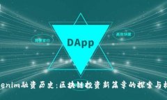 Tokenim融资历史：区块链投