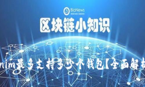 ### Tokenim最多支持多少个钱包？全面解析与实用指南