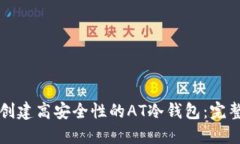 如何创建高安全性的AT冷钱
