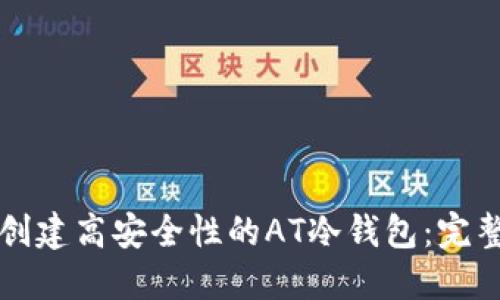 如何创建高安全性的AT冷钱包：完整指南