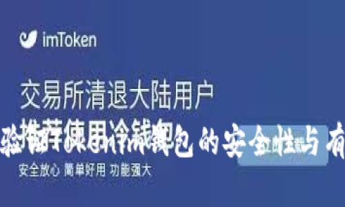 如何验证Tokenim钱包的安全性与有效性