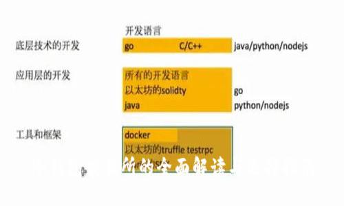 冷钱包交易所的全面解读与选择指南