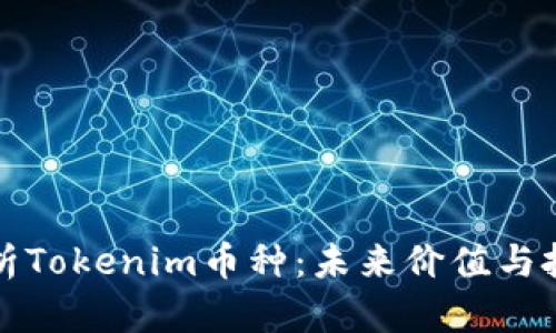 深度解析Tokenim币种：未来价值与投资前景