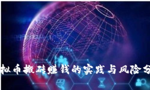 虚拟币搬砖赚钱的实践与风险分析