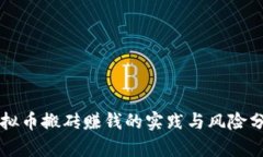 虚拟币搬砖赚钱的实践与