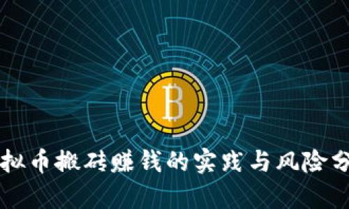 虚拟币搬砖赚钱的实践与风险分析