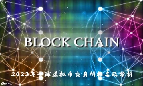 2023年全球虚拟币交易所排名及分析