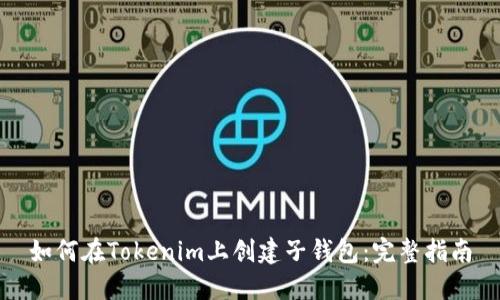 如何在Tokenim上创建子钱包：完整指南