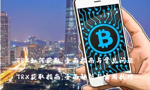 TRX如何获取：全面指南与常见问题

TRX获取指南：全面解析与实用技巧