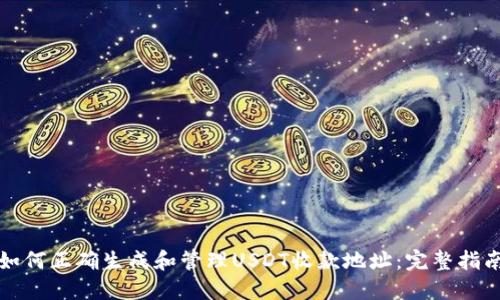 如何正确生成和管理USDT收款地址：完整指南