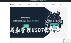 如何正确生成和管理USDT收
