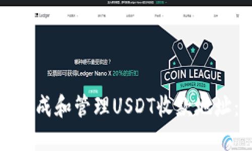 如何正确生成和管理USDT收款地址：完整指南