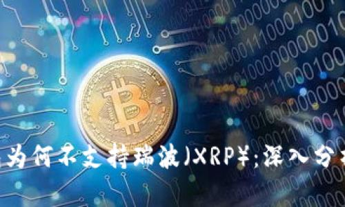 Tokenim钱包为何不支持瑞波（XRP）：深入分析及用户影响
