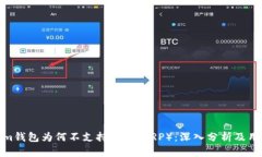 Tokenim钱包为何不支持瑞波