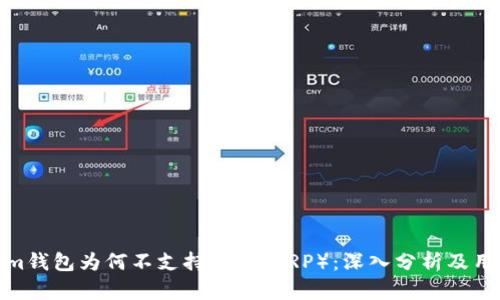 Tokenim钱包为何不支持瑞波（XRP）：深入分析及用户影响