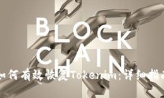如何有效恢复Tokenim：详细