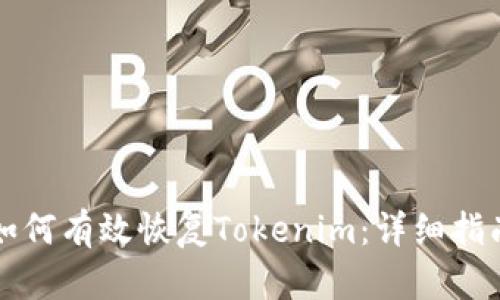 如何有效恢复Tokenim：详细指南