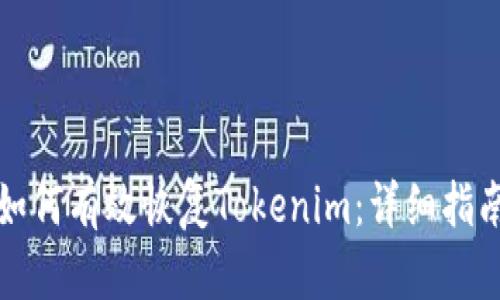如何有效恢复Tokenim：详细指南