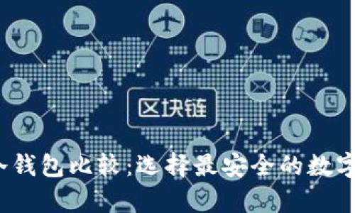 2023年软件冷钱包比较：选择最安全的数字资产存储方案