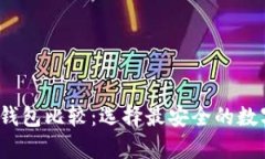 2023年软件冷钱包比较：选