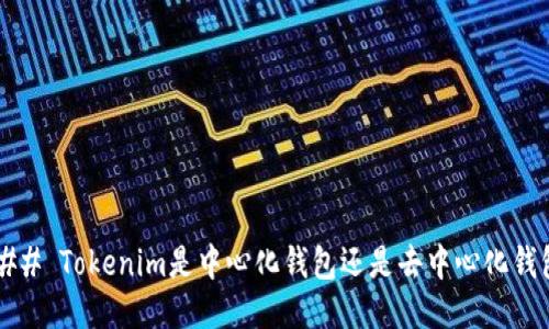 ### Tokenim是中心化钱包还是去中心化钱包？