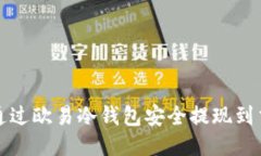 如何通过欧易冷钱包安全