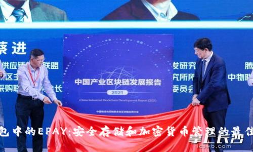 冷钱包中的EPAY：安全存储和加密货币管理的最佳选择