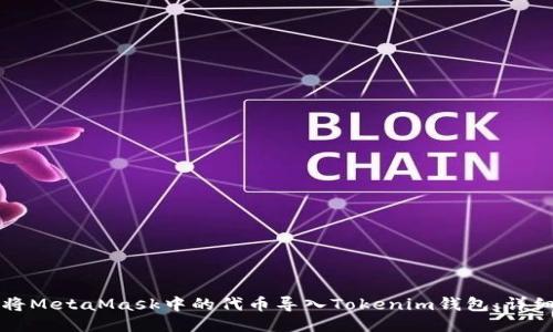 如何将MetaMask中的代币导入Tokenim钱包：详细指南
