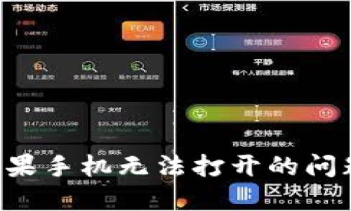 如何解决苹果手机无法打开的问题：全面指南