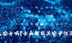 U盘冷钱包安全吗？全面解