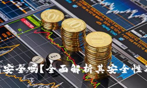 U盘冷钱包安全吗？全面解析其安全性及使用方法