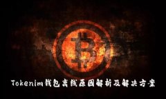 Tokenim钱包离线原因解析及