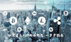 如何建立XRP的冷钱包：一