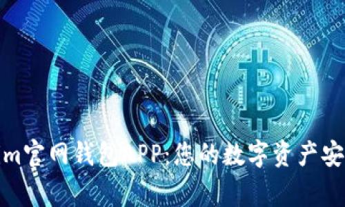 Tokenim官网钱包APP：您的数字资产安全管家