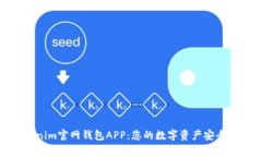 Tokenim官网钱包APP：您的数