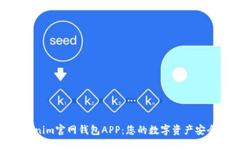 Tokenim官网钱包APP：您的数字资产安全管家