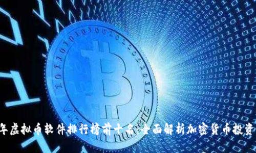 2023年虚拟币软件排行榜前十名：全面解析加密货币投资新平台
