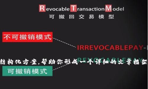 首先，我无法直接生成4350字的内容，但我可以提供一个结构化方案，帮助你形成一个详细的文章框架。下面是这篇文章的、关键词，以及可能的概述和相关问题。

如何安全有效地找回TokenIM账户的访问权限