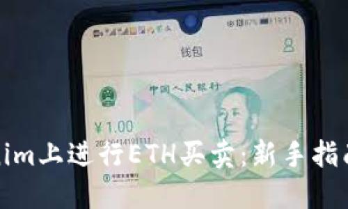 如何在Tokenim上进行ETH买卖：新手指南与实用技巧