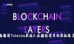 : 全面解析Tokenim新版A：区