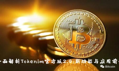 全面解析Tokenim官方版2.0：新功能与应用前景