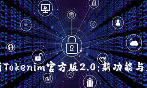 全面解析Tokenim官方版2.0：新功能与应用前景