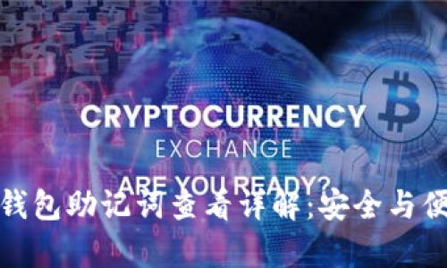 小狐狸钱包助记词查看详解：安全与便捷并存