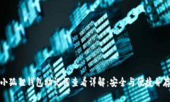 小狐狸钱包助记词查看详
