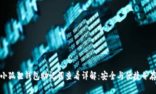 小狐狸钱包助记词查看详解：安全与便捷并存